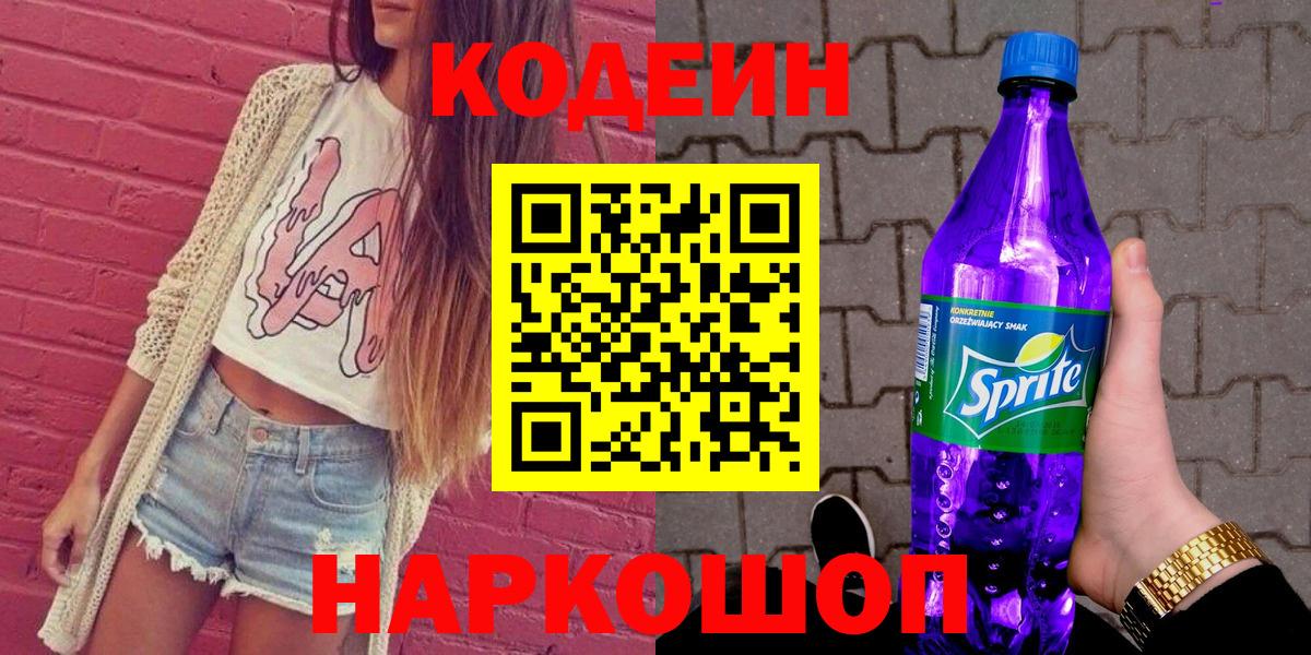 Кодеиновый сироп Lean Purple Drank Дзержинск